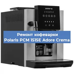 Чистка кофемашины Polaris PCM 1515E Adore Crema от кофейных масел в Новосибирске